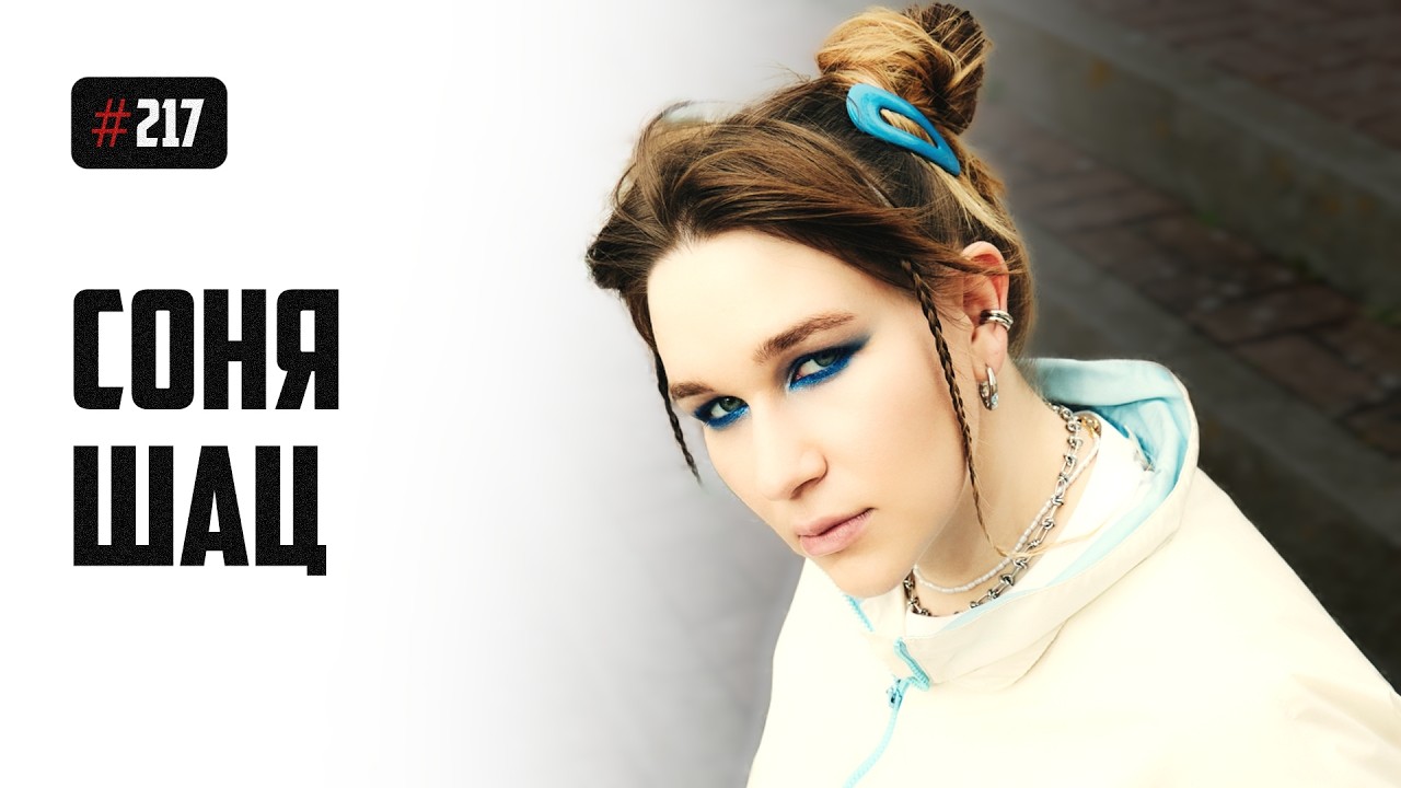 Соня Шац - материнство, музыка и новая жизнь в Португалии