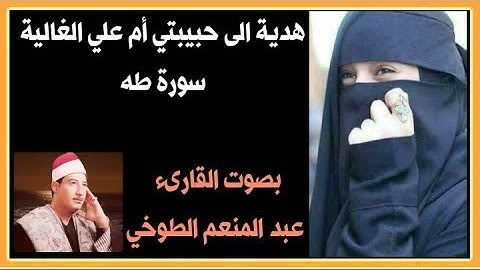 سورة طه كاملة تجويد | القارىء عبد المنعم الطوخي