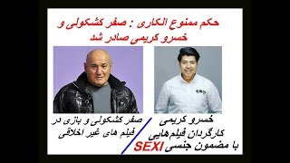 Download Lagu حکم ممنوع الکاری صفر کشکولی بازیگر و خسرو کریمی کارگردان صادر شد Download Lagu حکم ممنوع الکاری صفر کشکولی بازیگر و خسرو کریمی کارگردان صادر شد