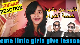 ENG)Korean React To كليب من يشهد - خمسة أضواء ( Music Video ) | KOREAN SIS REACTION