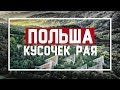 Кусочек Рая. Польша.