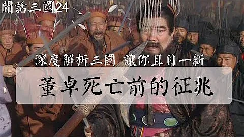 董卓去受禅的路上为什么这么多预兆在警告董卓，我终于想出了一个合理的解释 -闲话三国24 - 天天要闻