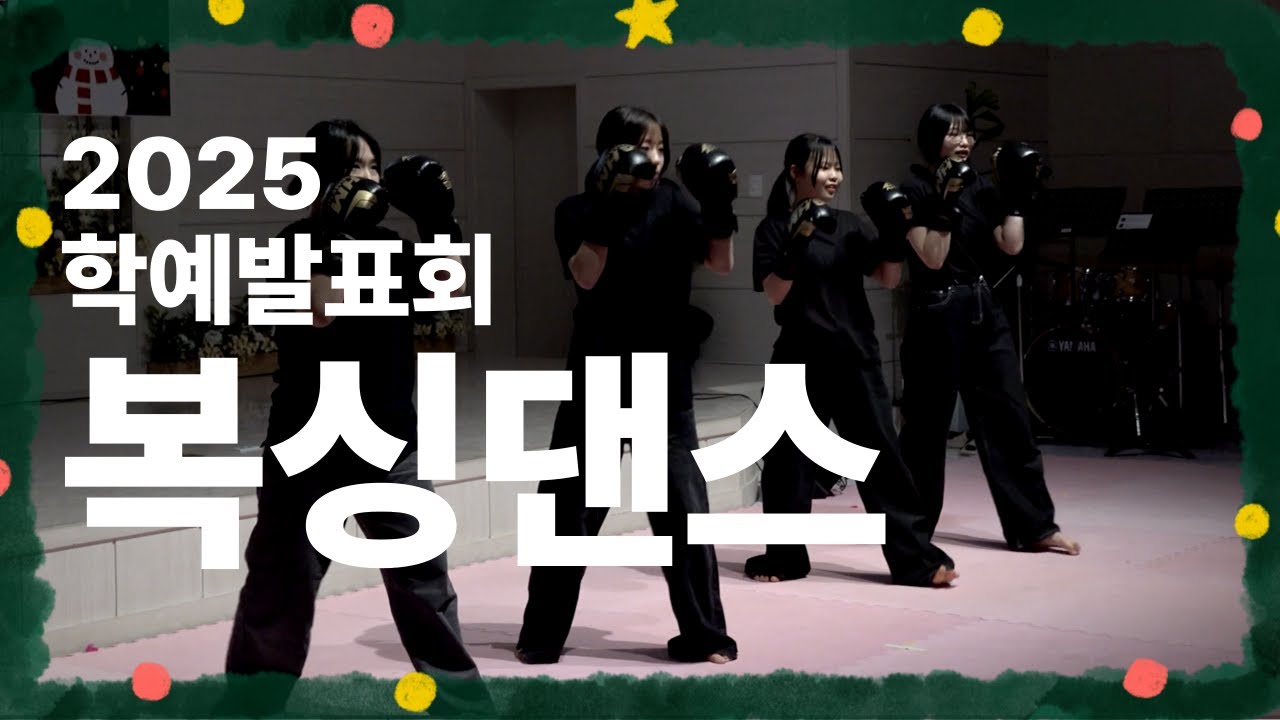 2025 브니엘 학예발표회 [복싱 특활반 / 시범 & 복싱댄스 Nothing is impossible ]