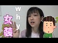 なぜ僕は女装しているのですか? 【なじゃ】