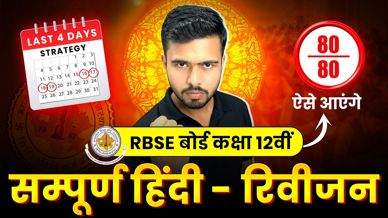 RBSE Class 12th - Hindi Last 4 Days Strategy 🔥| Complete Roadmap | Board Exam 2026  #bser #exam