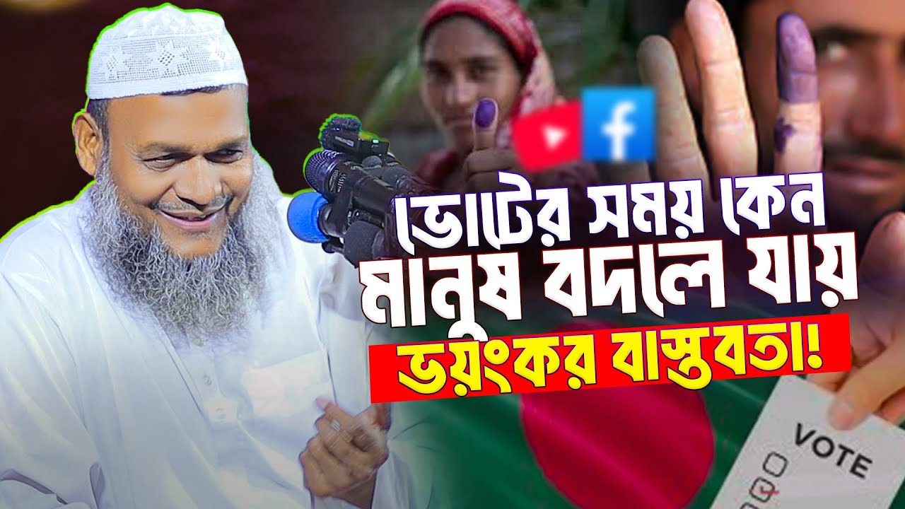 ভোটের সময় কেন মানুষ বদলে যায়? ভয়ংকর বাস্তবতা! শায়েখ আব্দুর রাজ্জাক বিন ইউসুফ Abdur Razzaq bin Yusuf