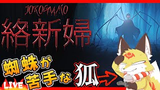 【ホラーゲーム】毛を逆立てながらいつも以上に絶叫します！【絡新婦 じょろうぐも】ホラゲーVTuber狐夜いちび