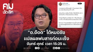 อ.อ๊อด โต้หมอชัยแปลผลพบสารก่อมะเร็ง | คมชัดลึก | NationTV22