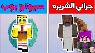 فلم ماين كرافت : جزيرة جراني الشريره ضد سبونج بوب (الغني و الفقير)  !!؟