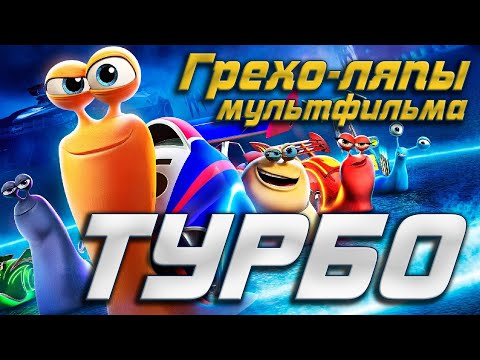 Турбо мультфильм содержание