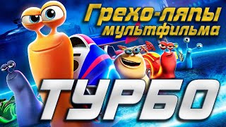 Мультфильм "Турбо". Грехи и ляпы