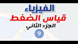 قياس الضغط - 2 | فيزياء الصف التاسع المنهاج الجديد