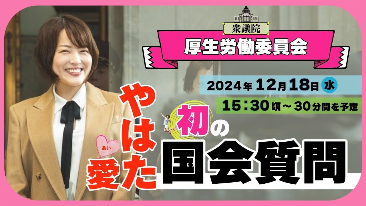 やはた愛 初の国会質問！衆議院・厚生労働委員会（2024年12月18日 15:30頃～）