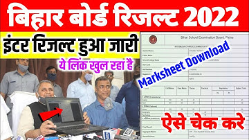🔴inter ka result kaise dekhen 2022| 12th result 2022 bihar board|inter result 2022 kaise check karen
