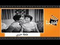 الفيلم العربي - غلطة حبيبي - بطولة شاديه وعمر الشريف وزوزو نبيل