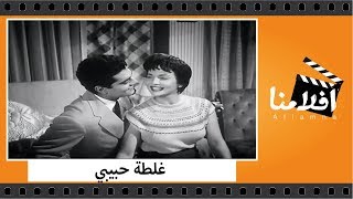 الفيلم العربي - غلطة حبيبي - بطولة شاديه وعمر الشريف وزوزو نبيل