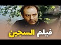 فيلم السجين حشاش مدمن رموا بالسجن بس يلي صار معه بالآخر كان صادم 