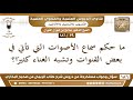 19 186 حكم سماع الأصوات التي تشبه الغناء في بعض القنوات صالح الفوزان