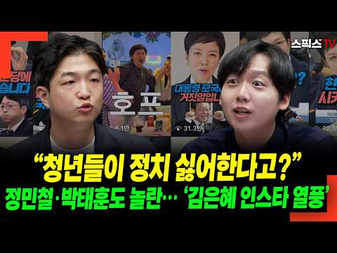 "Young people hate politics?" Even Jung Min-chul and Park Tae-hoon are surprised by... 'Kim Eun-h...