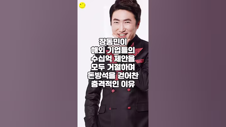 장동민이 해외 기업들의 수십억 제안을 모두 거절하며 돈방석을 걷어찬 충격적인 이유