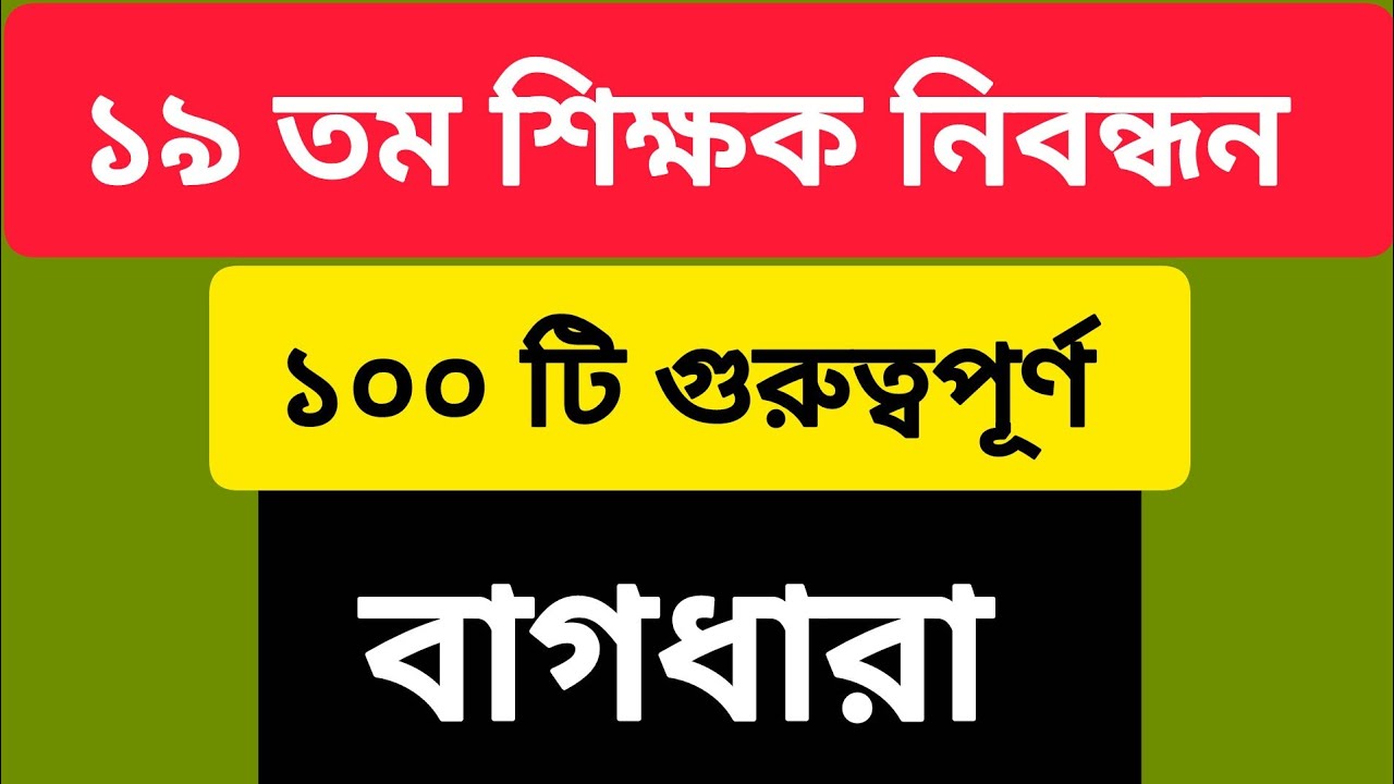 ১৯ তম শিক্ষক নিবন্ধন | ১০০ টি গুরুত্বপূর্ণ বাগধারা