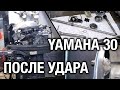 Ремонт YAMAHA 30 после удара