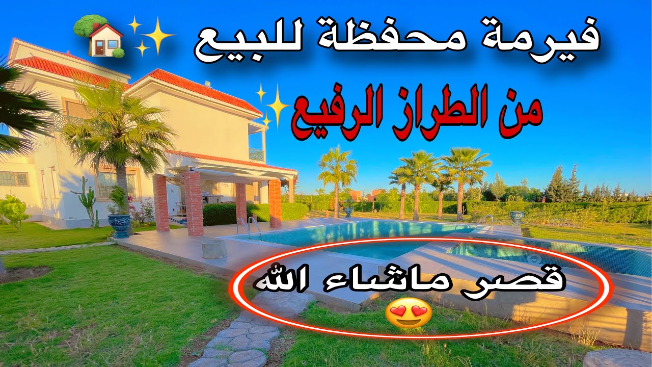 أحسن فيرمة ملكية✨للبيع مع ڤيلا فخمة من الطراز الرفيع😍مسبح من قلب مدينة بنسليمان قريبة للدار البيضاء📍