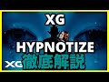 XG - HYPNOTIZE徹底解説!