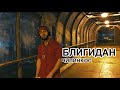 Чипинкос - Блигидан  (Official Music Video)