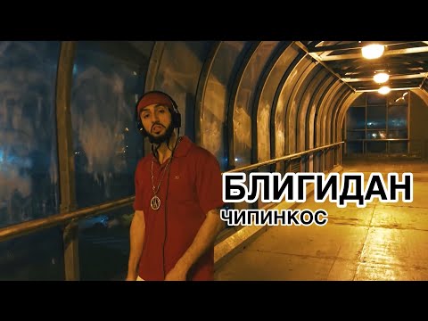 Чипинкос - Блигидан