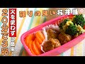 【簡単献立】火を使わずに簡単！20分で3品。彩りの良いお弁当 #家で一緒にやってみよう