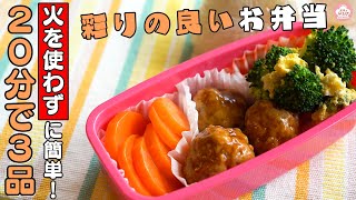 【簡単献立】火を使わずに簡単！20分で3品。彩りの良いお弁当 #家で一緒にやってみよう