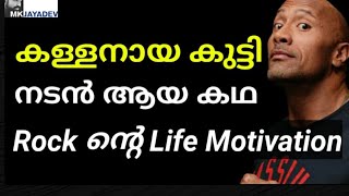 THE ROCK | Dwayne Johnson | Motivational Life Story | Malayalam | MKJayadev