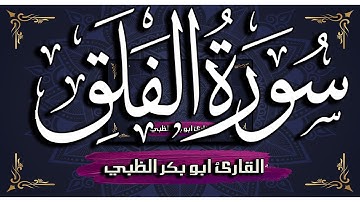 سورة الفلق مكتوبة ومترجمة | بصوت القارئ أبوبكر الظبي