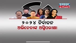 Package You Don’t Want To Miss | Odia Movie Star In 2024 Elections