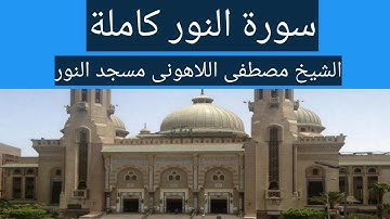 سورة النور كاملة الشيخ مصطفى اللاهونى مسجد النور
