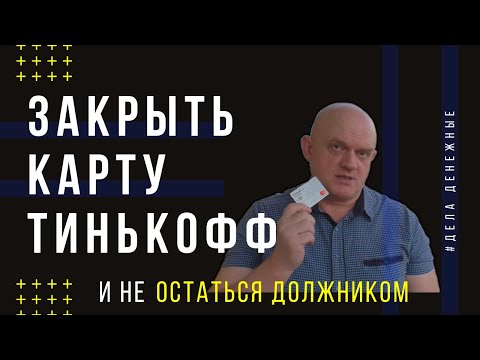 Как Закрыть Кредитную карту Банка Тинькофф онлайн.  Плюсы и Минусы карты Тинькофф Платинум