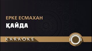 Ерке Есмахан - Қайда (КАРАОКЕ)