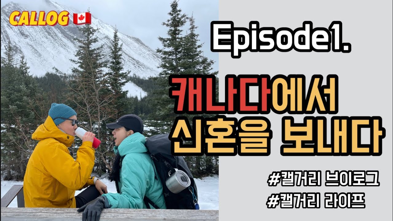 캐나다 살기 │신혼부부 캘거리 브이로그 episode1. 캐나다 신혼 첫 생활
