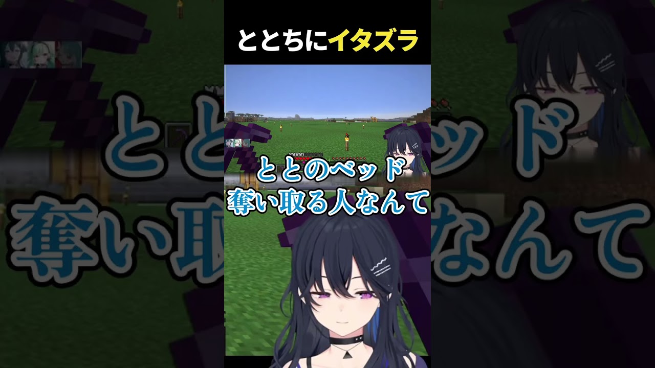 ととちにイタズラしたら予想通りの反応をされていた一ノ瀬うるは【一ノ瀬うるは/小雀とと/ぶいすぽ】 #shorts #一ノ瀬うるは #小雀とと #マイクラ #ぶいすぽ