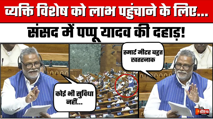 Parliament Winter Session: संसद में Pappu Yadav की दहाड़ | Loksabha Session 2024