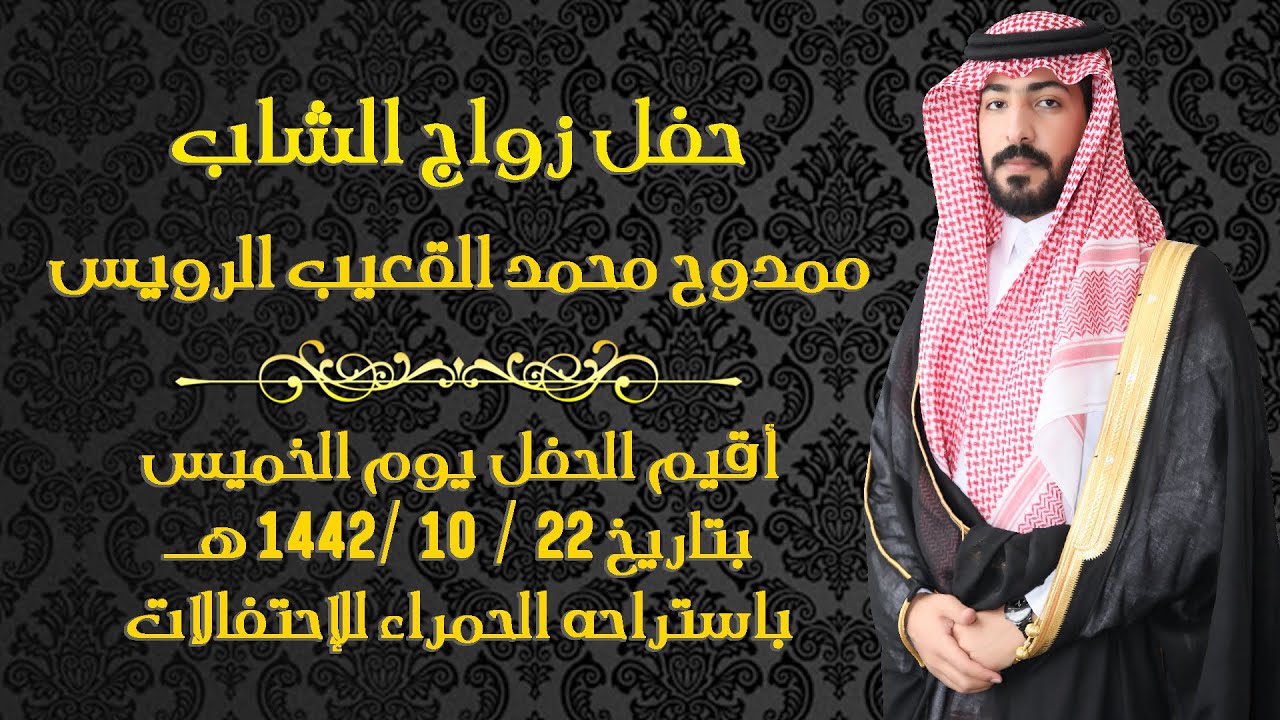 حفل زواج الشاب ممدوح محمد القعيب الرويس / صوت الإبداع 0590909495