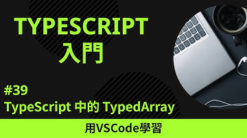 【用VSCode學習】TypeScript入門 #39 TypeScript 中的 TypedArray