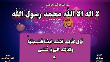 فَمَنِ اتَّبَعَ هُدَاىَ فَلَا يَضِلُّ وَلَا يَشۡقٰى ۞  (سورة طه ١٢٣-١٢٧ بصوت الشيخ السديس)