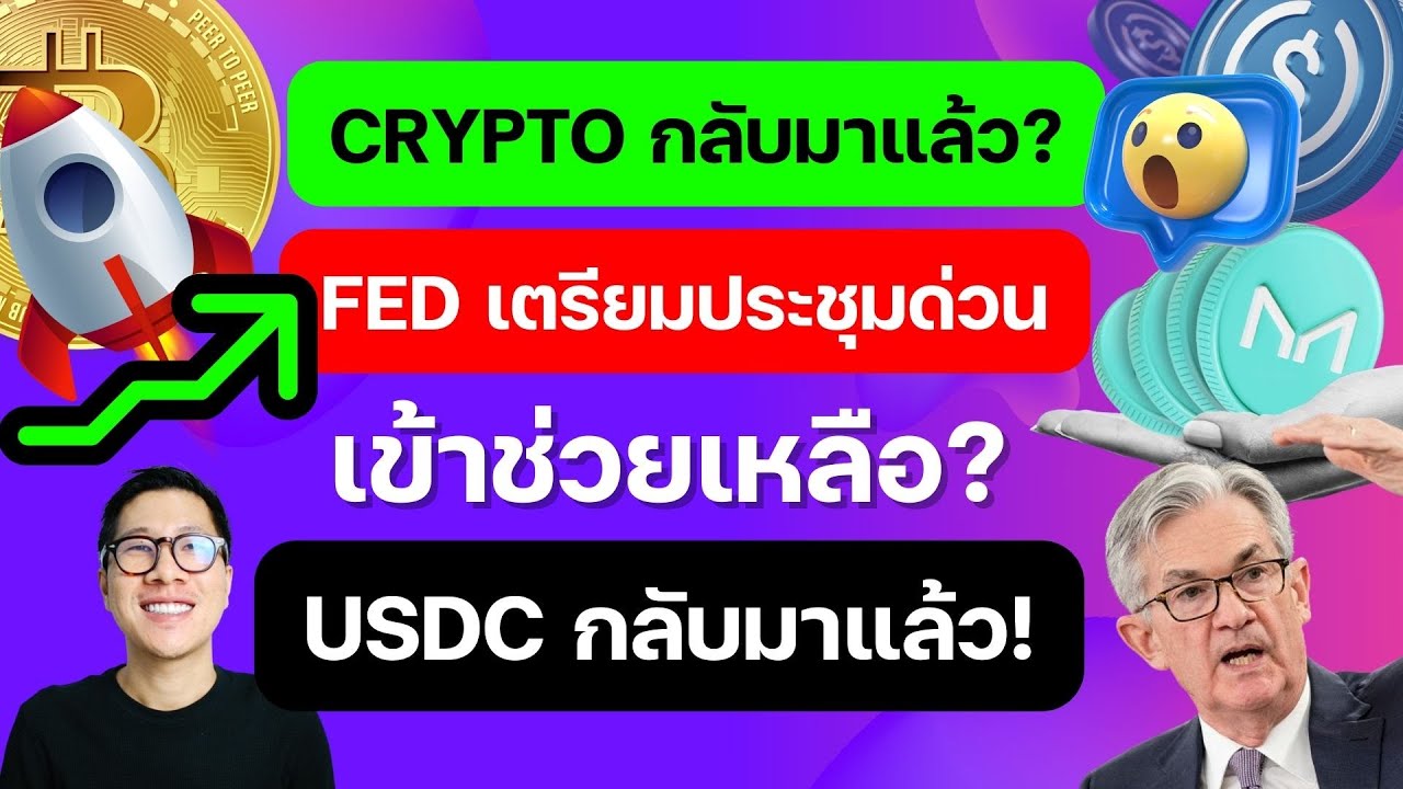 ⁣(ข่าวคริปโต) ชาวคริปโตเฮลั่น ตลาดเขียวฟิน วิกฤต Stablecoin จบแล้วหรือไม่ / ALTCOINS ต้องดู!!