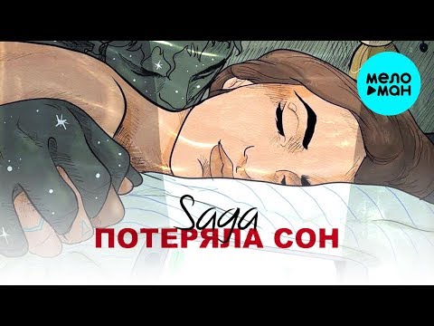 Saga -  Потеряла сон (Single 2020)