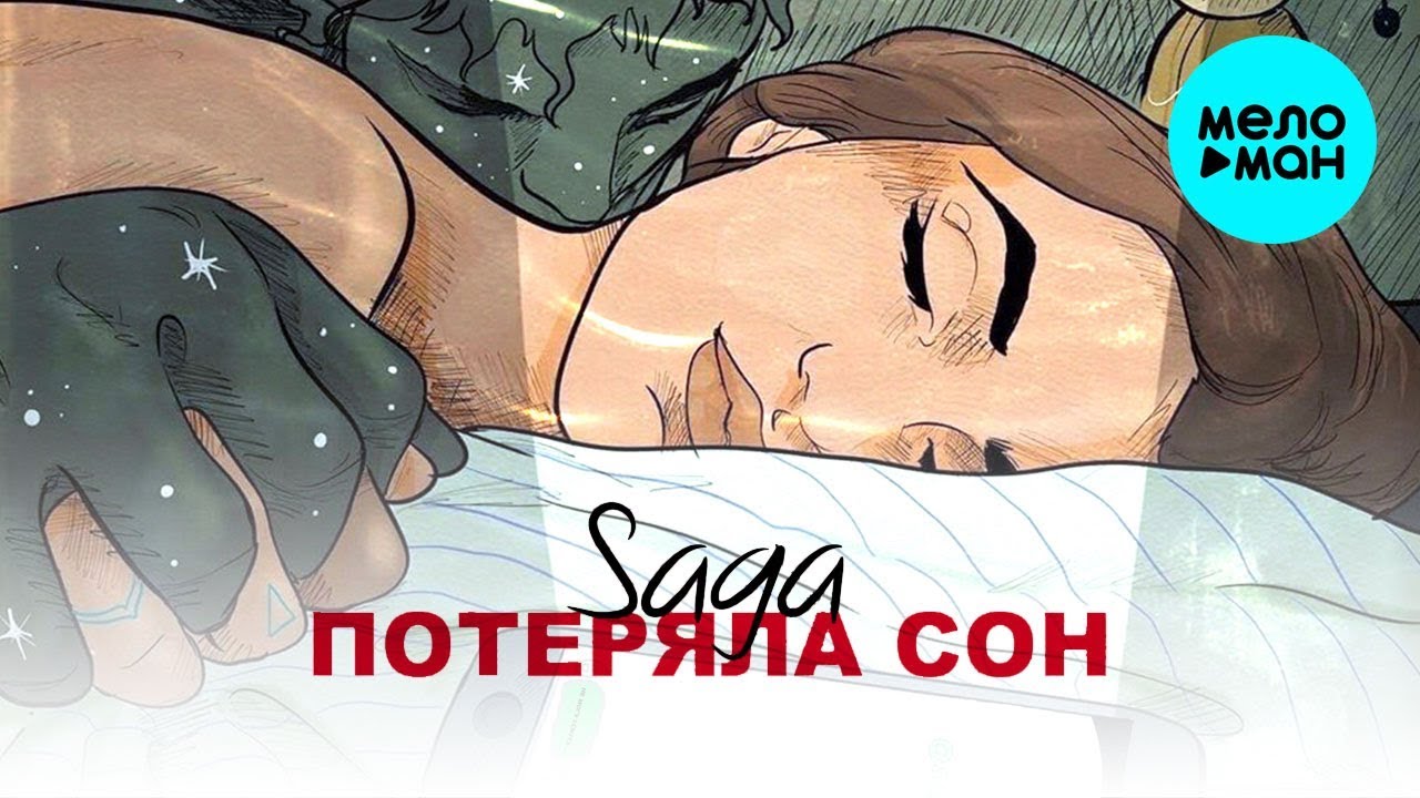 Теряю сны песня. Потеряла сон. Sam Wick сон. Потеряться во сне. Потерянные сны.