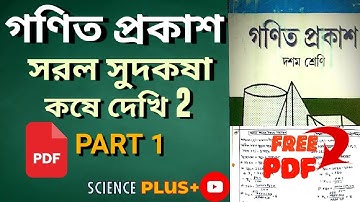 সরল সুদকষা দশম শ্রেণী PART 1 || Simple Interest Class 10||মাধ্যমিক 2026 || গণিত প্রকাশ || FREE PDF🖨️