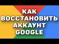 Как восстановить аккаунт гугл и почту gmail, если забыл пароль, даже если нет доступа к номеру