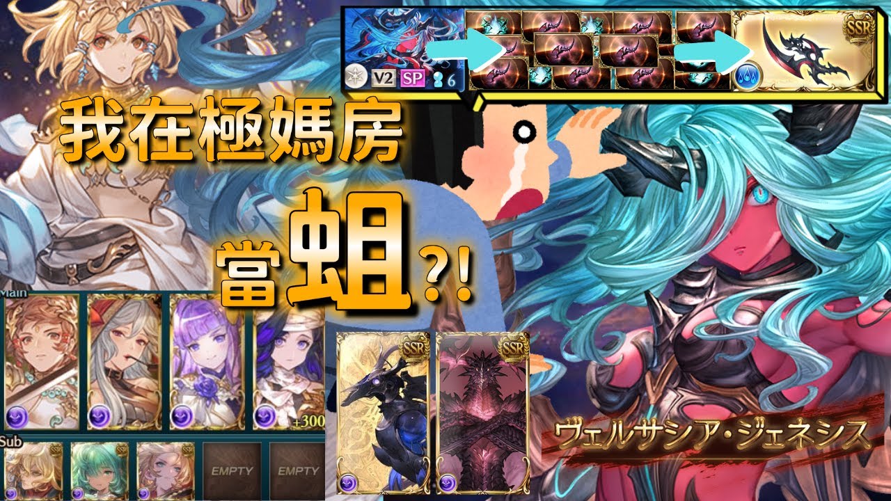 真▪️蛆編成打極媽示範 【グラブル】中文CC字幕 ヴェルサシア Versusia 顕現せし破壊の化身